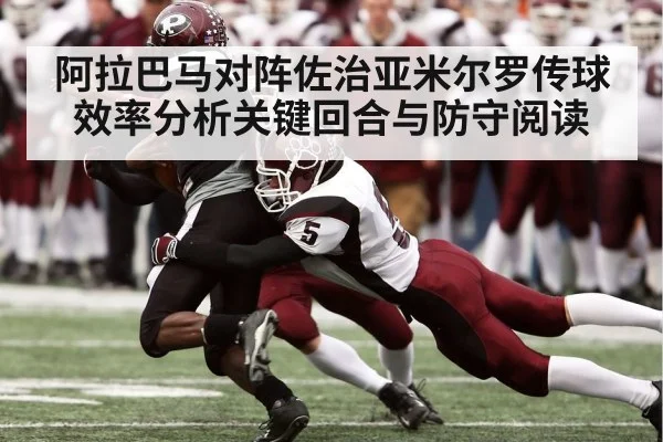 阿拉巴马对阵佐治亚米尔罗传球效率分析关键回合与防守阅读
